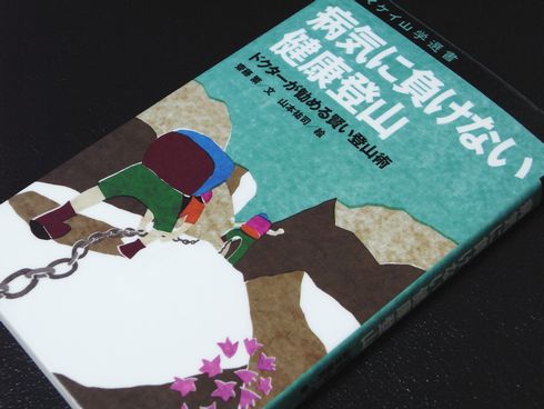 参考書№68　病気に負けない健康登山