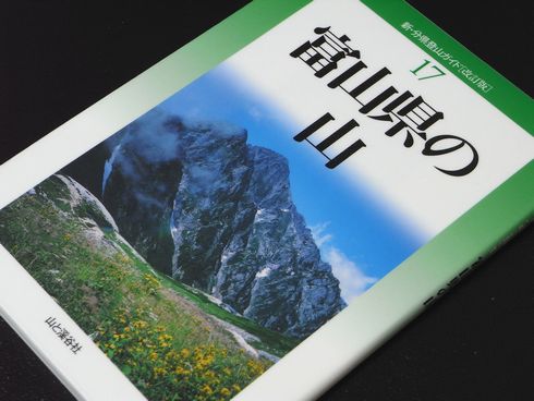 参考書№78　新・分県登山ガイド[改訂版] 富山県の山