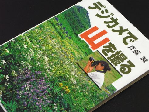参考書№79　デジカメで山を撮る