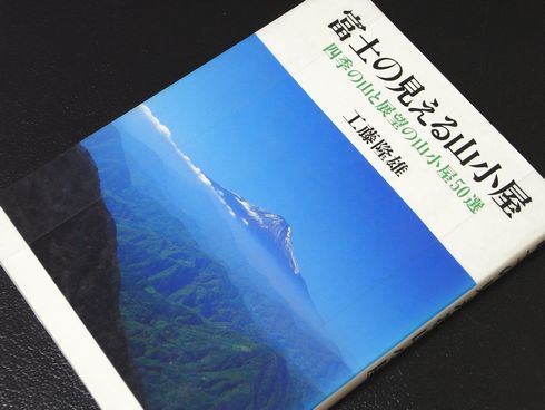 参考書№87　富士の見える山小屋