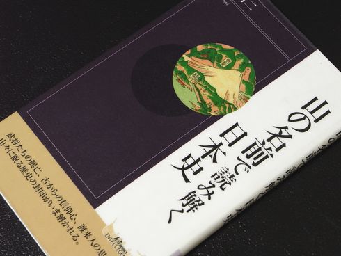 参考書№88　山の名前で読み解く日本史