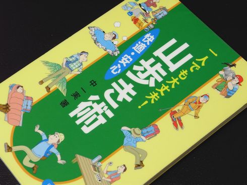 参考書№97　一人でも大丈夫！快適・安心山歩き術