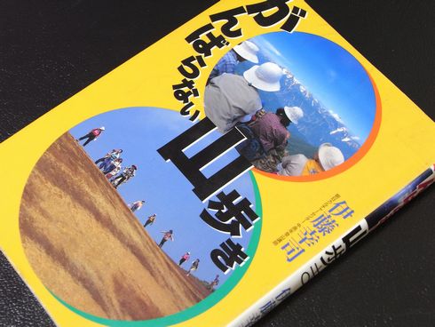 参考書№134　がんばらない山歩き