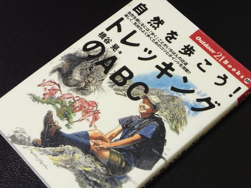 参考書№130　自然を歩こう！トレッキングのABC