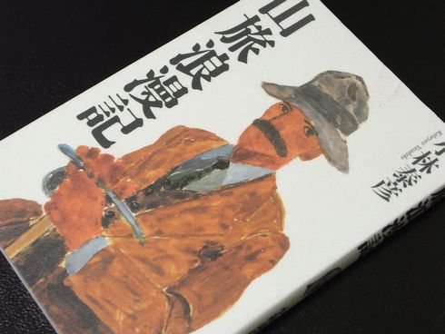 小説・随筆№18　山旅浪漫記