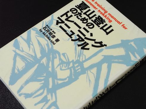 参考書№149　夏山登山のためのトレーニングマニュアル