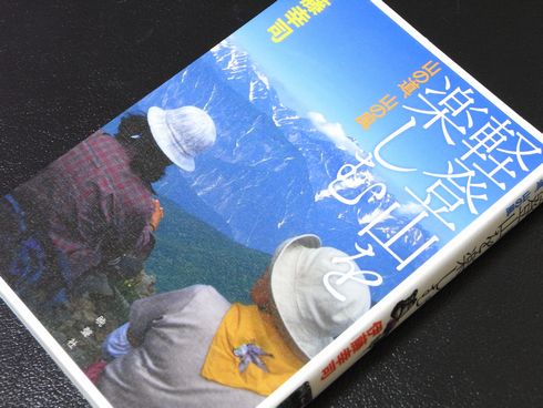 参考書№158　軽登山を楽しむ