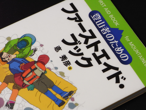 参考書№172　登山者のためのファーストエイド・ブック