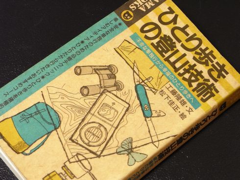 参考書№165　ひとり歩きの登山技術