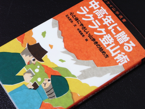 参考書№190　中高年に贈るラクラク登山術