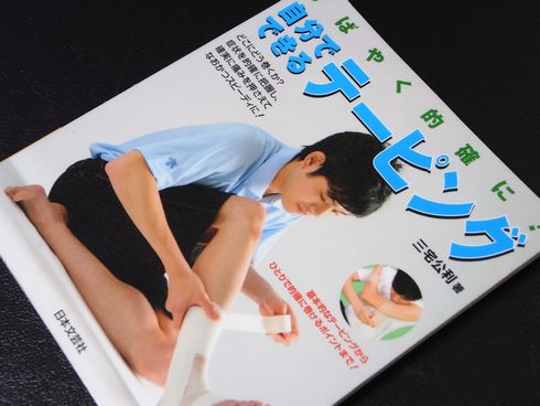 参考書№192　自分でできるテーピング