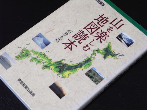 参考書№211　山を楽しむ地図読本