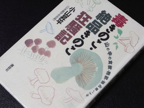 参考書№223　毒きのこ・絶品きのこ狂騒記