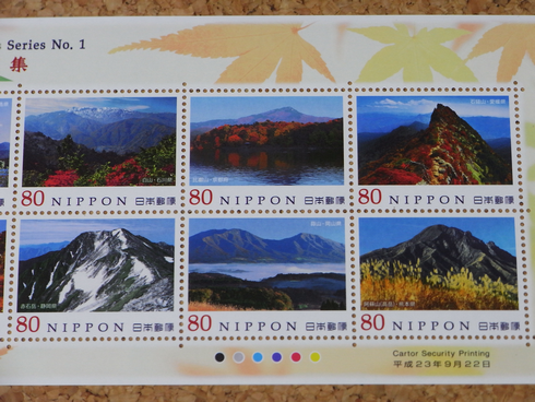 特殊切手 「日本の山岳シリーズ 第1集」