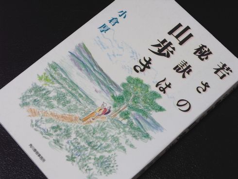 参考書№276　若さの秘訣は山歩き