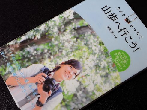 参考書№275　カメラをつれて山歩へ行こう！