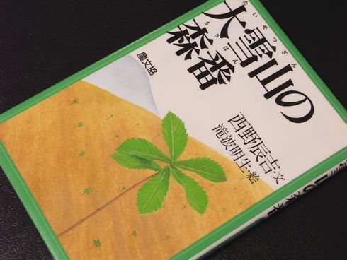 小説・随筆№37　大雪山の森番