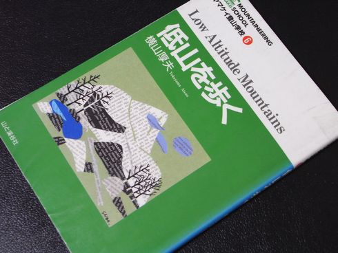 参考書№289　低山を歩く