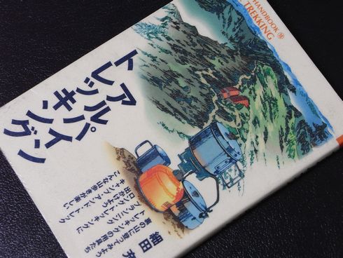 参考書№293　アルパイントレッキング