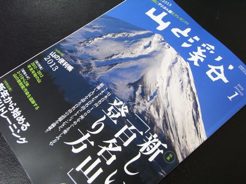 山と渓谷　2013年01月号