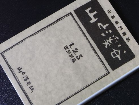 参考書№301　山と溪谷　覆刻撰集1・2・3
