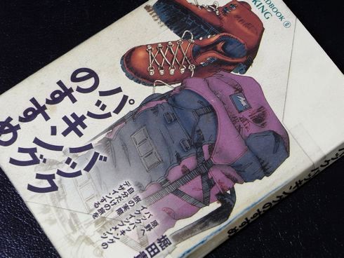 参考書№312　バックパッキングのすすめ