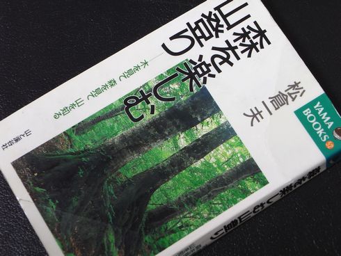 参考書№337　森を楽しむ山登り