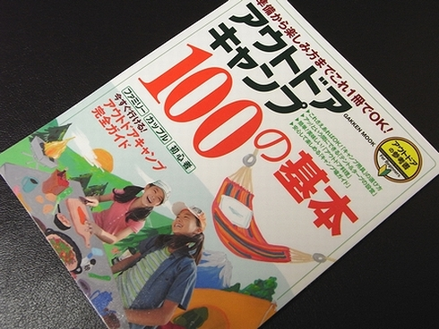 参考書№350　アウトドアキャンプ１００の基本