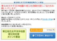 東北地方太平洋沖地震被災地支援ポイント募金