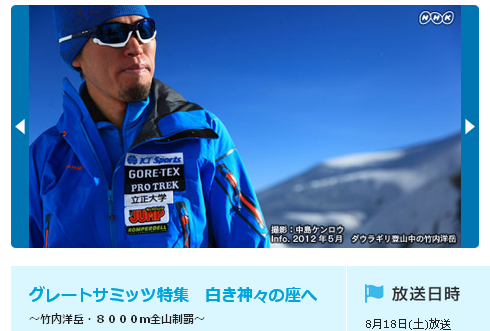 グレートサミッツ 「8000m峰全山登頂 ~登山家 竹内洋岳の挑戦~」