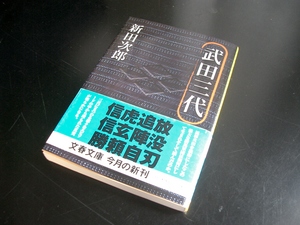 武田三代