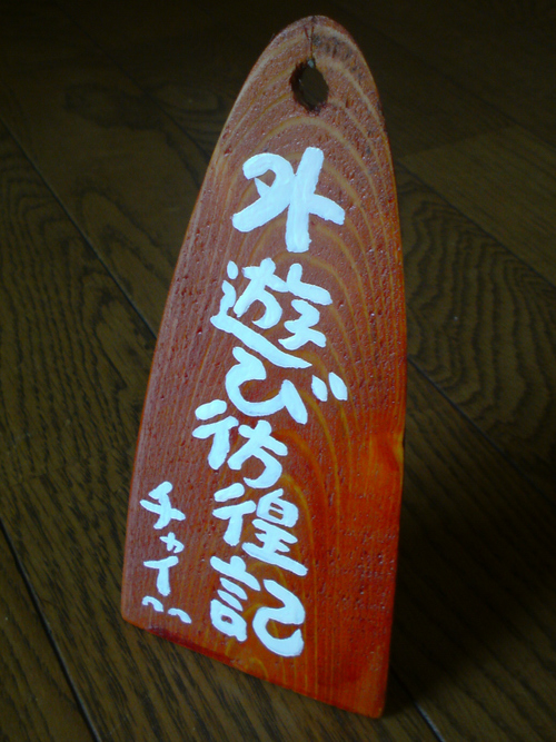 表札をいただく
