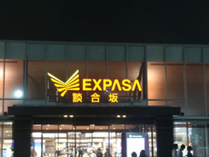 (^O^)今ここ