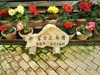 富士花鳥園