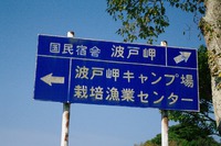 ファミキャン　波戸岬編 2014/10/20 15:36:13