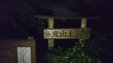 多度山夜景 2020/06/23 23:20:00