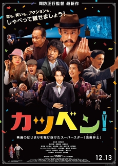 『カツベン！』を観てきた 2019/12/14 00:46:43