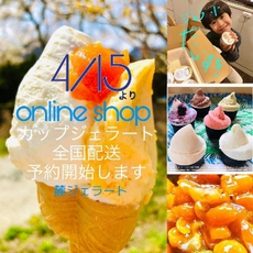 麓ジェラートが届いた 2020/04/18 17:55:00