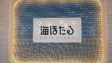 海鮮三崎港 2020/03/14 23:20:00