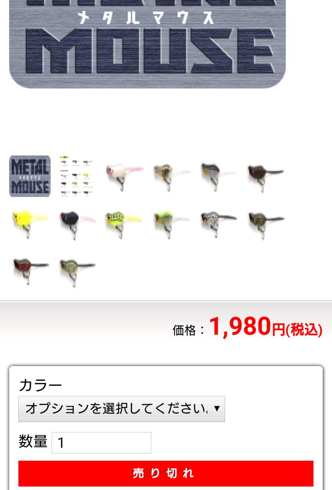 関西発 帰ってきた管釣りバカ日誌３ メタルマウス 瞬殺で売り切れ