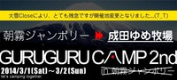 GURU×2 CAMP in ゆめ牧場 2014/02/26 21:35:46