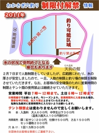 霊仙寺湖ワカサギ釣り　人数・エリア制限解除！！ 2011/02/07 19:00:00