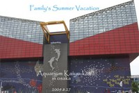 夏休み！いざ大阪へ～海遊館～ 2009/09/06 08:44:00