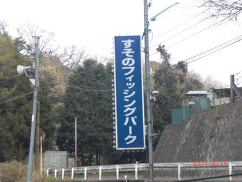 すそのフィッシングパーク２時間券