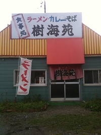 樹海苑にて