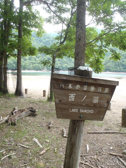 奥日光 西ノ湖