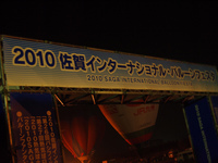 2010佐賀インターナショナルバルーンフェスタ 2010/11/08 15:21:10