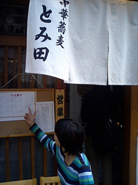 極太っ！中華蕎麦（とみ田）