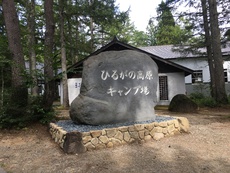 お彼岸キャンプ　ひるがの高原キャンプ場　2017年9月24日～25日 2017/10/01 19:33:17
