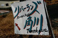 キャンプ納め  滋賀県リバーランズ角川 2015年12月19日〜20日 2015/12/22 11:19:23
